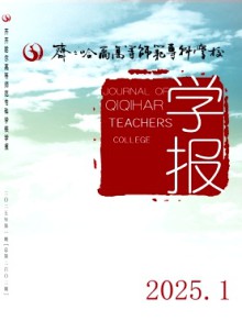 齐齐哈尔高等师范专科学校学报期刊